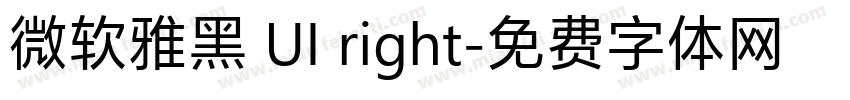 微软雅黑 UI right字体转换